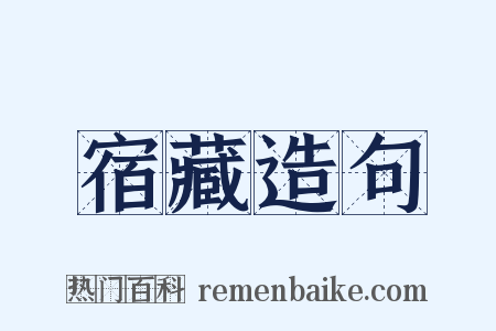 宿藏造句是什么意思的图片